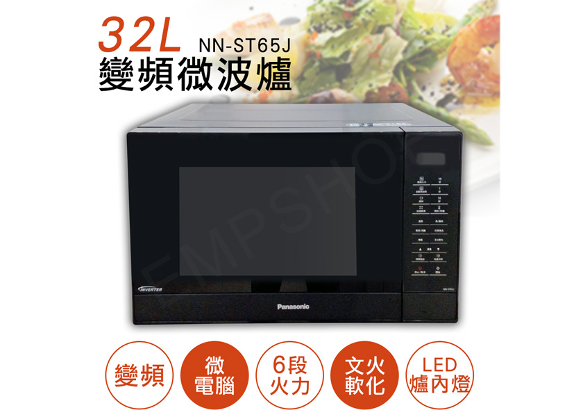 【國際牌Panasonic】32L微電腦變頻微波爐 NN-ST65J