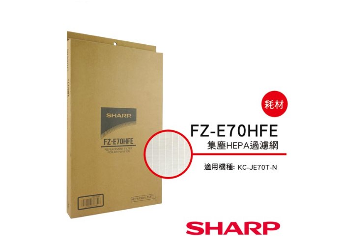 【夏普SHARP】HEPA集塵過濾網(KC-JE70T-N專用) FZ-E70HFE