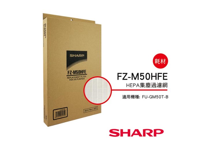 【夏普SHARP】HEPA集塵過濾網(FU-J50T/GM50T/G50T專用) FZ-M50HFE