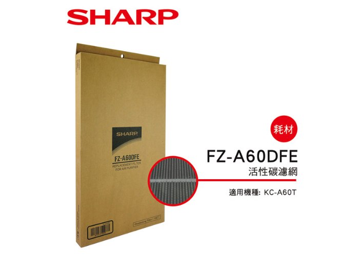【夏普SHARP】活性碳濾網 (KC-A60T專用) FZ-A60DFE