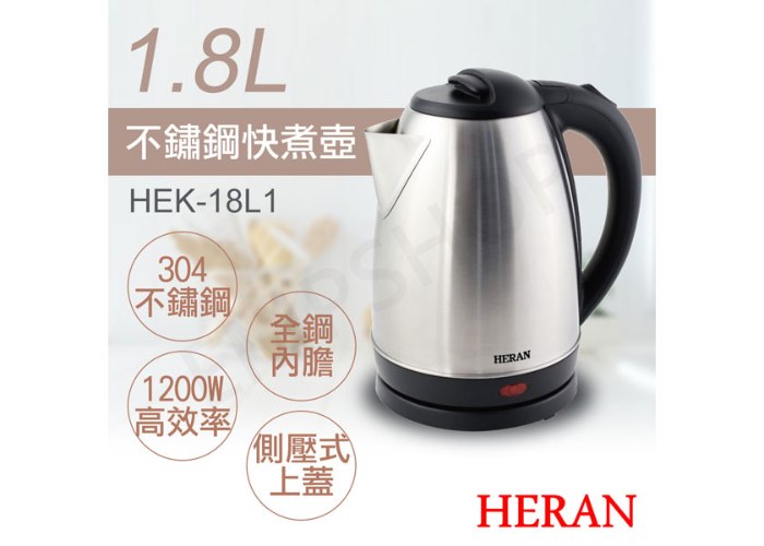 【禾聯HERAN】1.8L不鏽鋼快煮壺 HEK-18L1