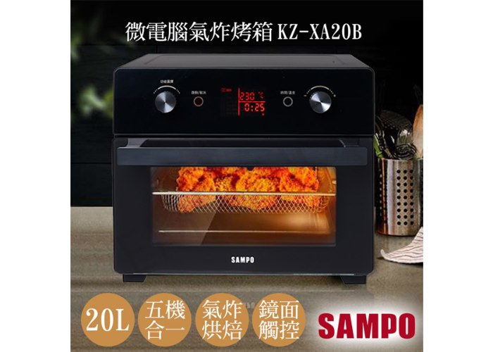 【聲寶SAMPO】20L微電腦多功能氣炸烤箱 KZ-XA20B