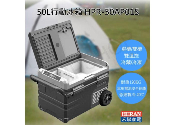 【禾聯HERAN】50L行動冰箱 HPR-50AP01S