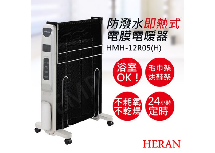 【禾聯HERAN】防潑水即熱式電膜電暖器 HMH-12R05(H)