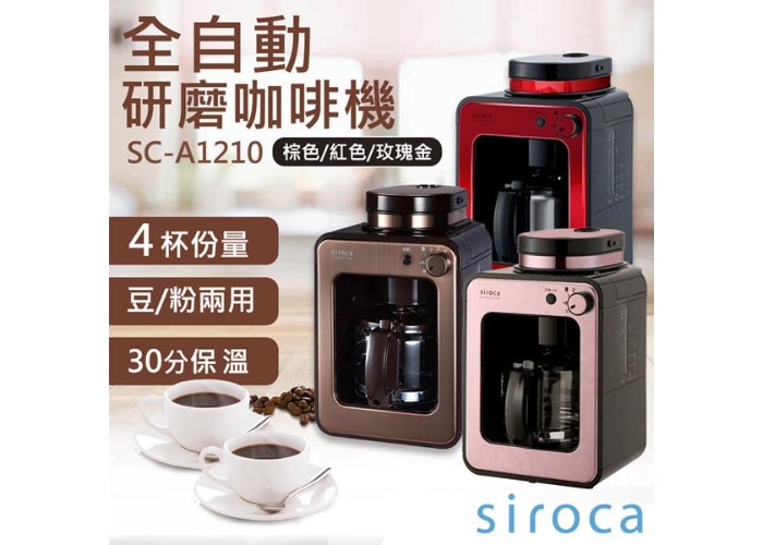 送咖啡豆一包【SIROCA】全自動研磨咖啡機 SC-A1210 (紅色/棕色/玫瑰金)