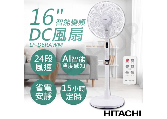 【日立HITACHI】16吋AI智能變頻DC風扇 LF-D6RAWM