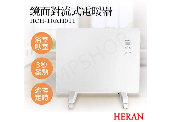 ↗寒流來襲【禾聯HERAN】鏡面對流式電暖器 HCH-10AH011
