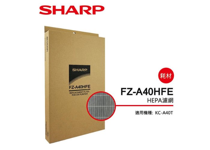 【夏普SHARP】 HEPA濾網 (KC-A40T專用)FZ-A40HFE