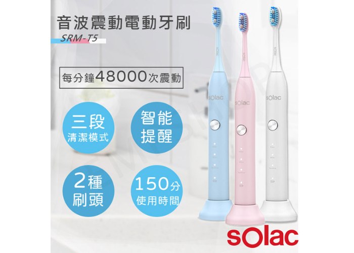 三色可選【西班牙SOLAC】音波震動電動牙刷 SRM-T5(藍色/粉色/白色)