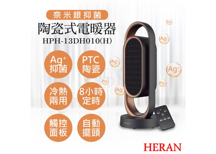 ↗寒流來襲【禾聯HERAN】奈米銀抑菌陶瓷式電暖器 HPH-13DH010(H)