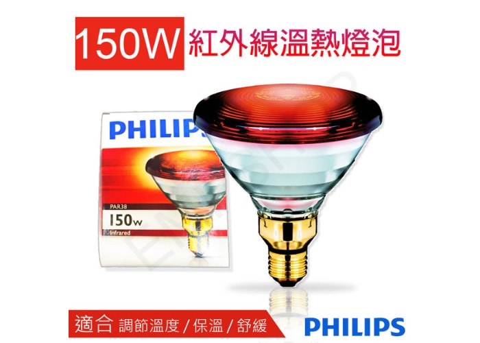 【飛利浦PHILIPS】150W紅外線溫熱燈泡 PAR38