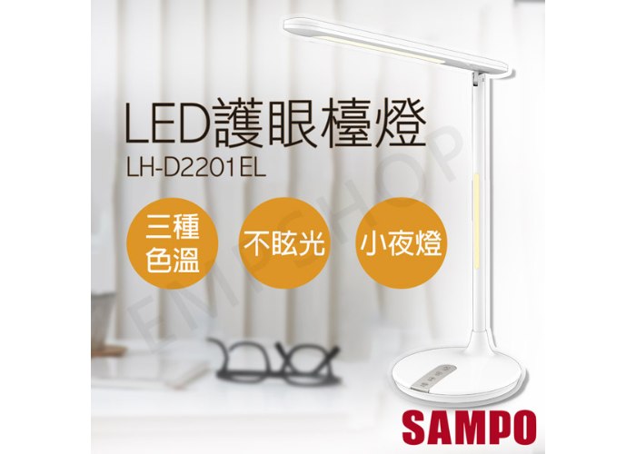 【聲寶SAMPO】LED護眼檯燈 LH-D2201EL