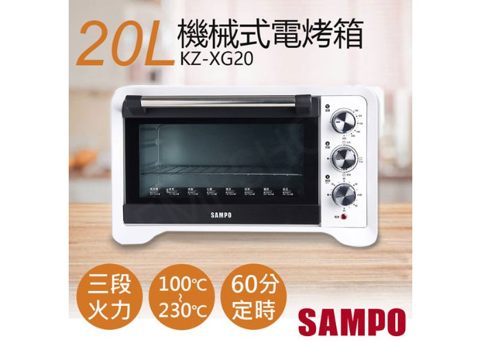 【聲寶SAMPO】20L機械式電烤箱 KZ-XG20