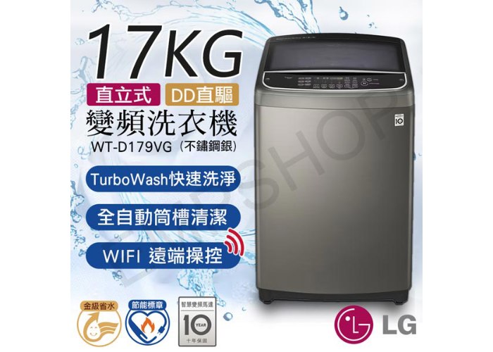 含基本安裝！【LG樂金】17公斤直立式直驅變頻洗衣機(不鏽鋼銀) WT-D179VG